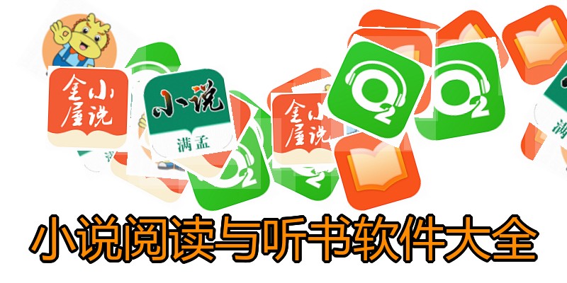 小说阅读与听书软件大全