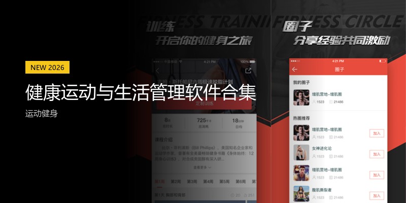 健康运动与生活管理软件合集