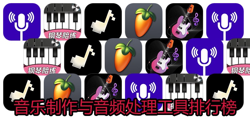 音乐制作与音频处理工具排行榜