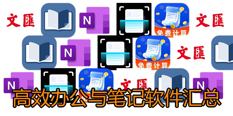 高效办公与笔记软件汇总