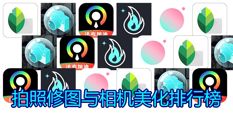 拍照修图与相机美化排行榜
