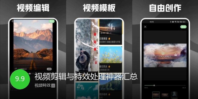 视频剪辑与特效处理神器汇总