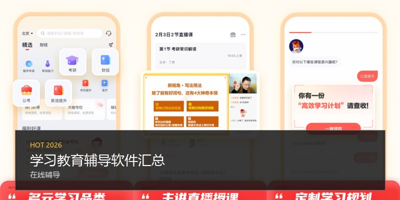 学习教育辅导软件汇总
