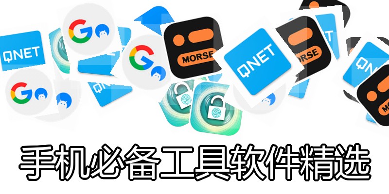 手机必备工具软件精选