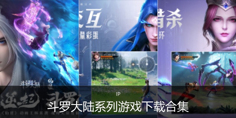 斗罗大陆系列游戏下载合集