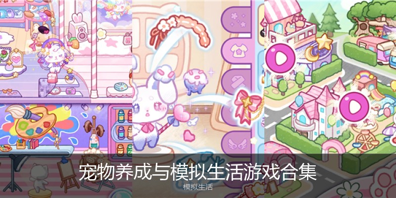 宠物养成与模拟生活游戏合集