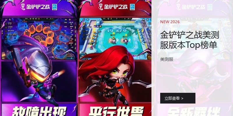 金铲铲之战美测服版本Top榜单