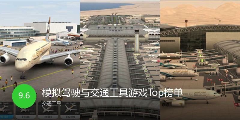 模拟驾驶与交通工具游戏Top榜单