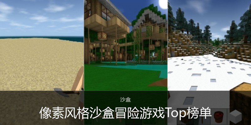像素风格沙盒冒险游戏Top榜单