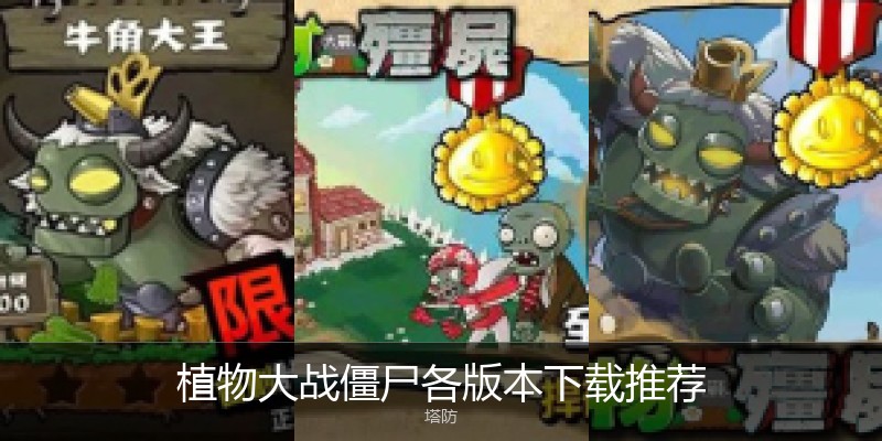 植物大战僵尸各版本下载推荐