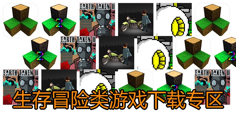 生存冒险类游戏下载专区