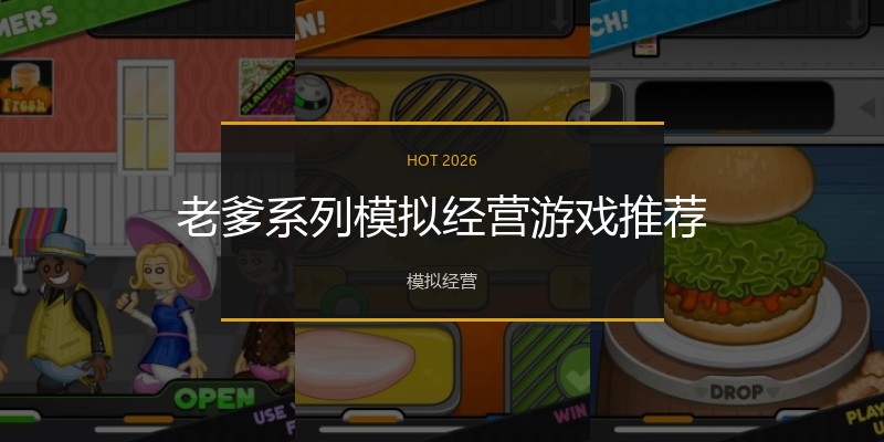 老爹系列模拟经营游戏推荐
