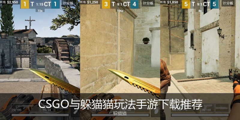 CSGO与躲猫猫玩法手游下载推荐