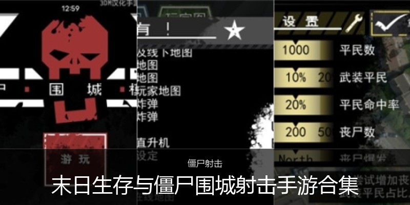 末日生存与僵尸围城射击手游合集