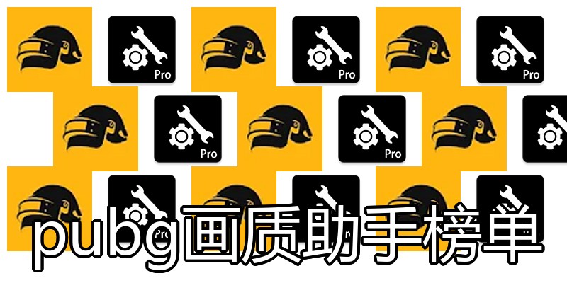 pubg画质助手榜单