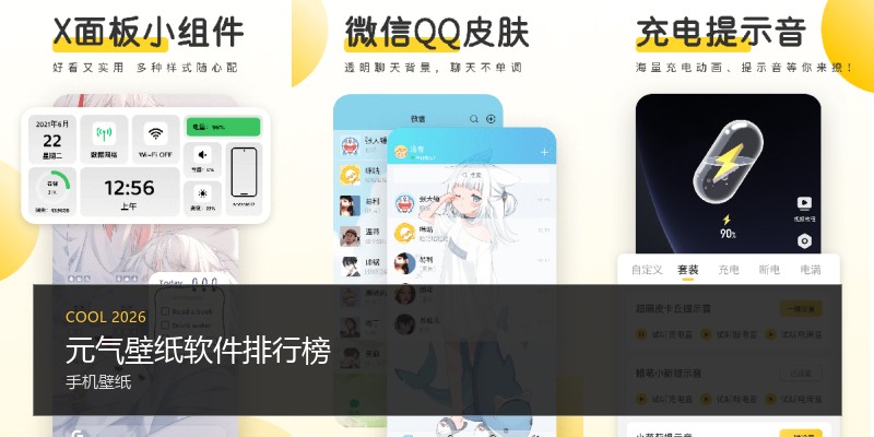 元气壁纸软件排行榜