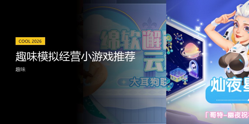 趣味模拟经营小游戏推荐