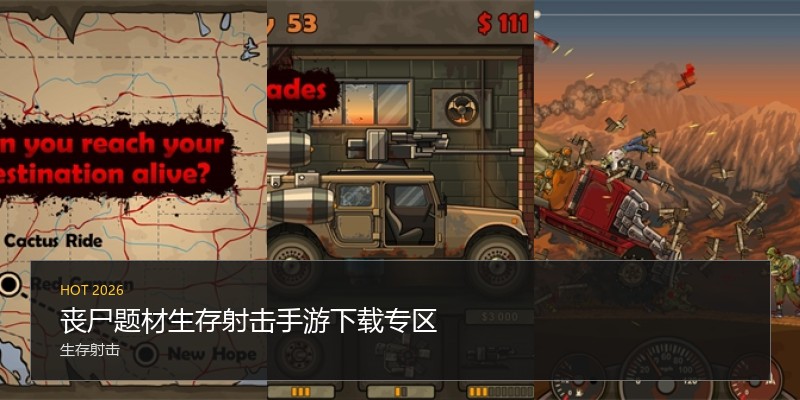 丧尸题材生存射击手游下载专区