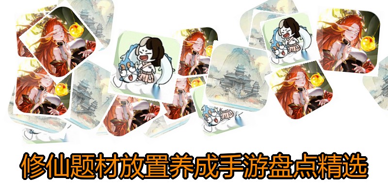 修仙题材放置养成手游盘点精选