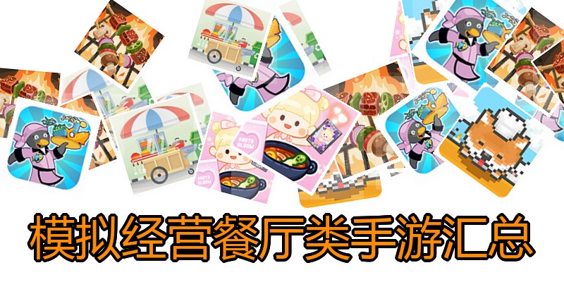 模拟经营餐厅类手游汇总