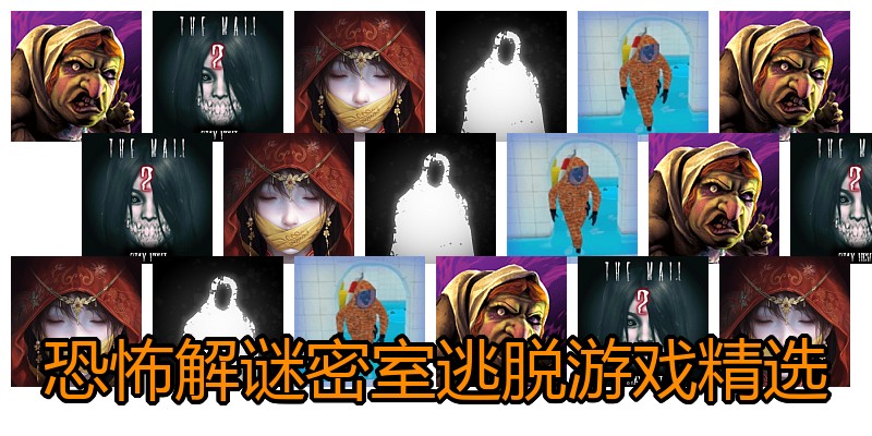 恐怖解谜密室逃脱游戏精选
