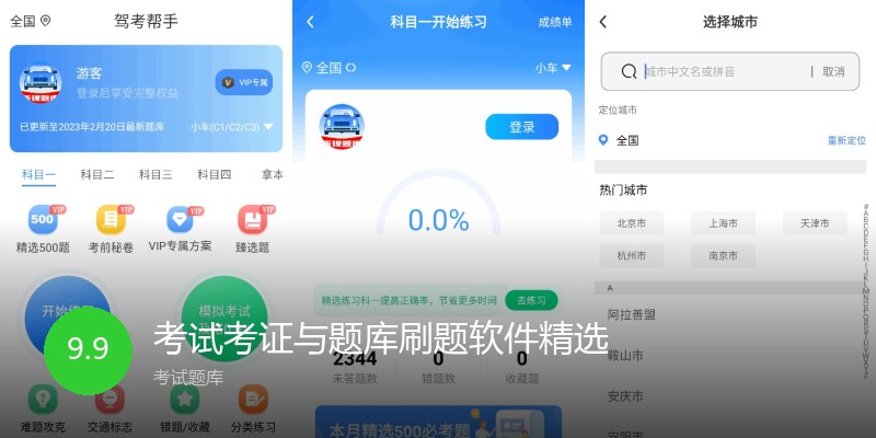 考试考证与题库刷题软件精选