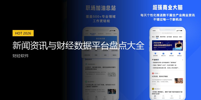新闻资讯与财经数据平台盘点大全