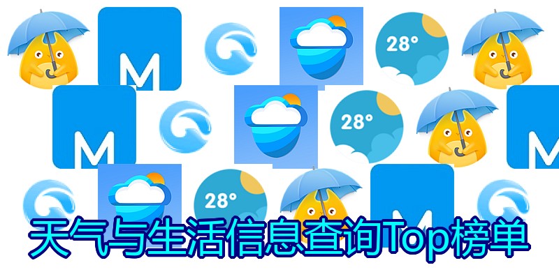 天气与生活信息查询Top榜单