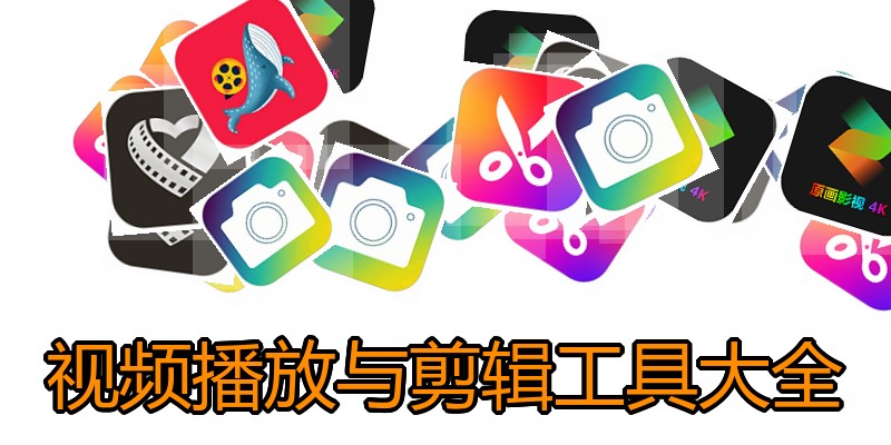 视频播放与剪辑工具大全