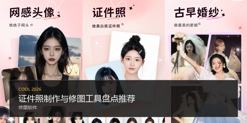 证件照制作与修图工具盘点推荐