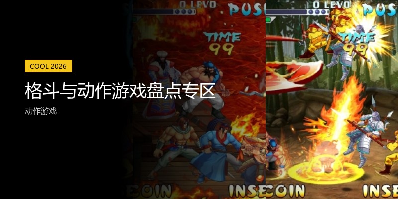 格斗与动作游戏盘点专区
