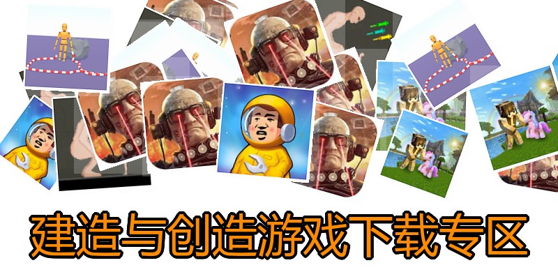 建造与创造游戏下载专区