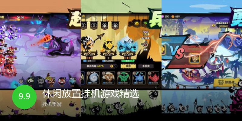 休闲放置挂机游戏精选