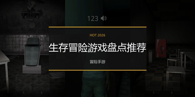 生存冒险游戏盘点推荐