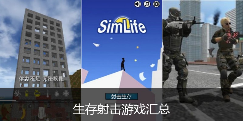 生存射击游戏汇总