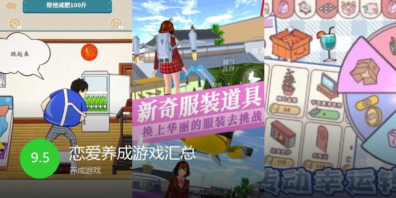 恋爱养成游戏汇总