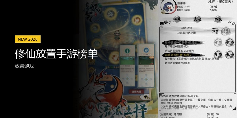 修仙放置手游榜单