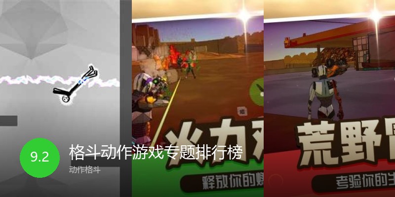格斗动作游戏专题排行榜