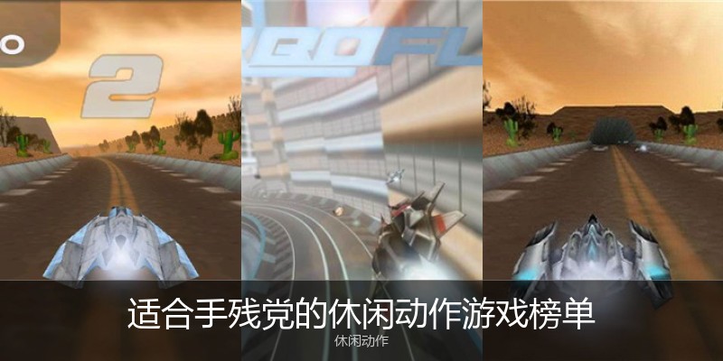 适合手残党的休闲动作游戏榜单
