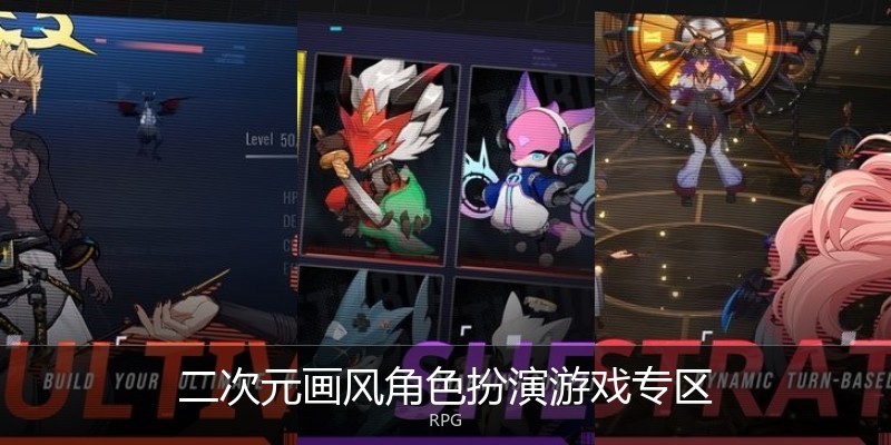 二次元画风角色扮演游戏专区