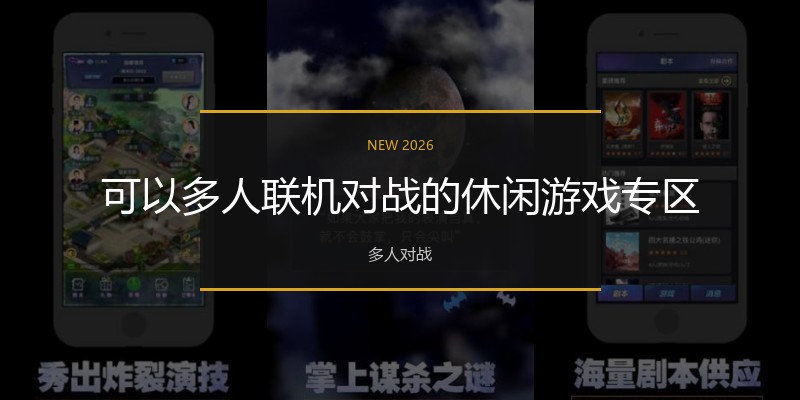可以多人联机对战的休闲游戏专区