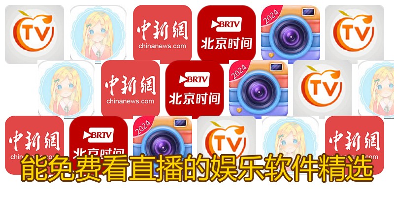 能免费看直播的娱乐软件精选
