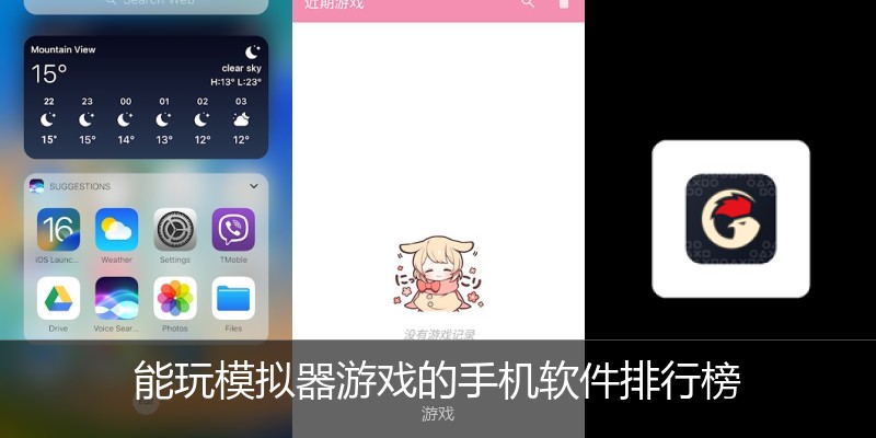 能玩模拟器游戏的手机软件排行榜