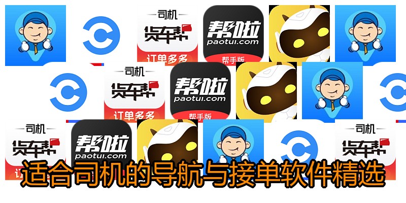 适合司机的导航与接单软件精选