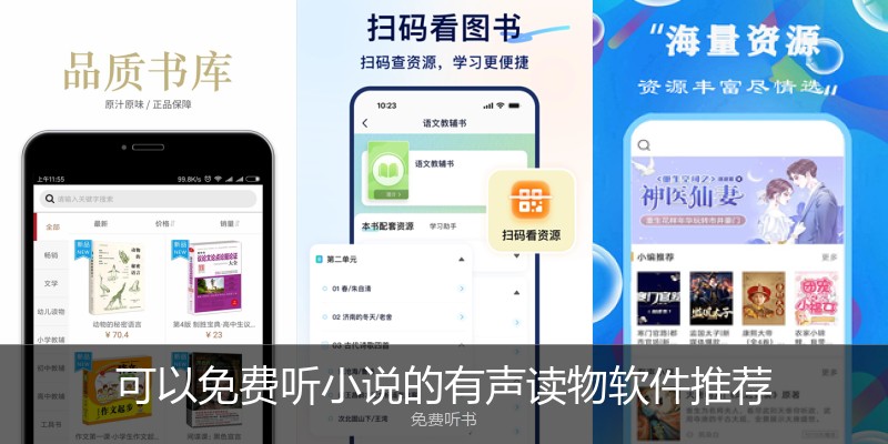 可以免费听小说的有声读物软件推荐