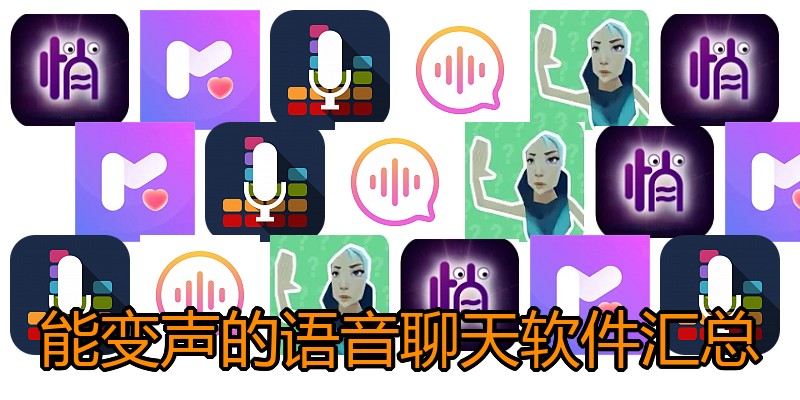 能变声的语音聊天软件汇总