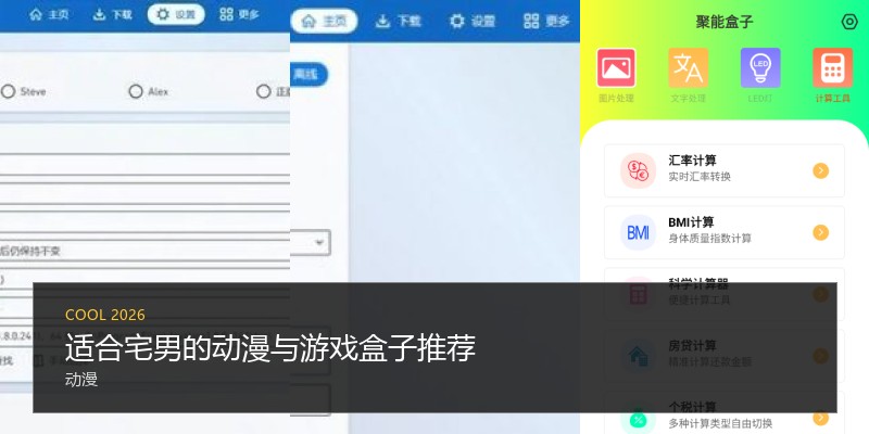 适合宅男的动漫与游戏盒子推荐