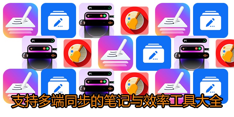 支持多端同步的笔记与效率工具大全