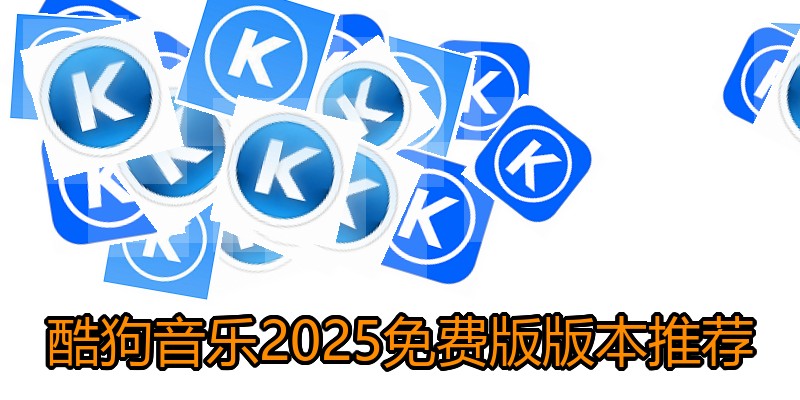 酷狗音乐2025免费版版本推荐