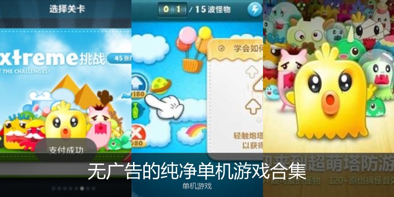 无广告的纯净单机游戏合集